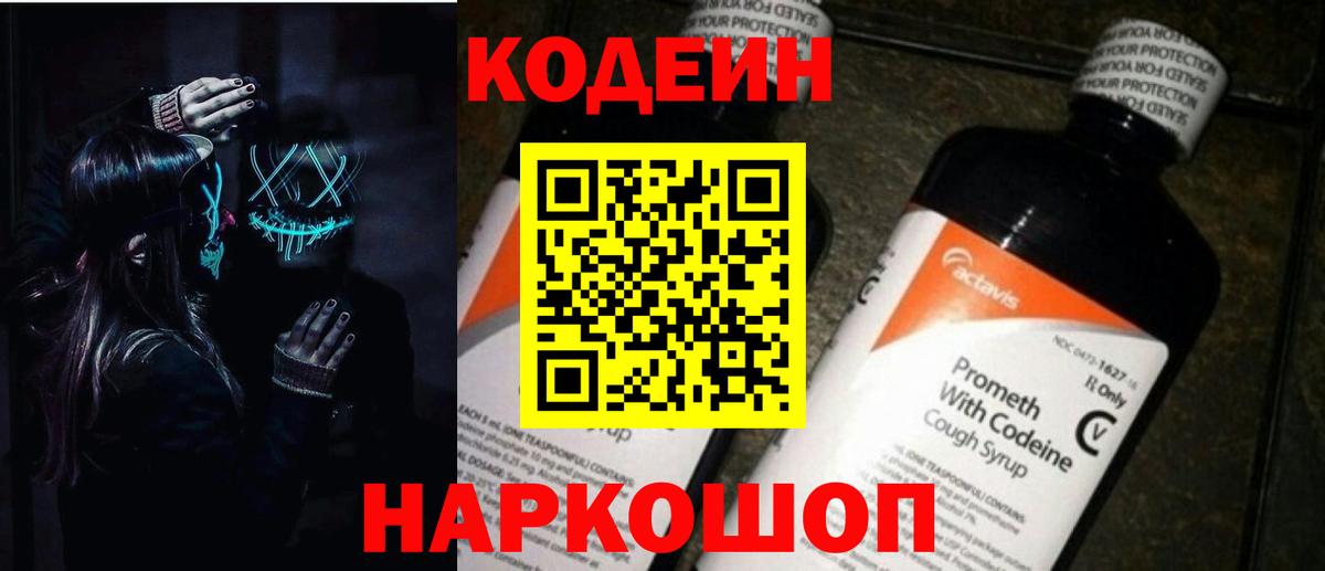 Codein Purple Drank  Вход с VPN  Ростов-на-Дону  Кодеиновый сироп Lean Purple Drank 